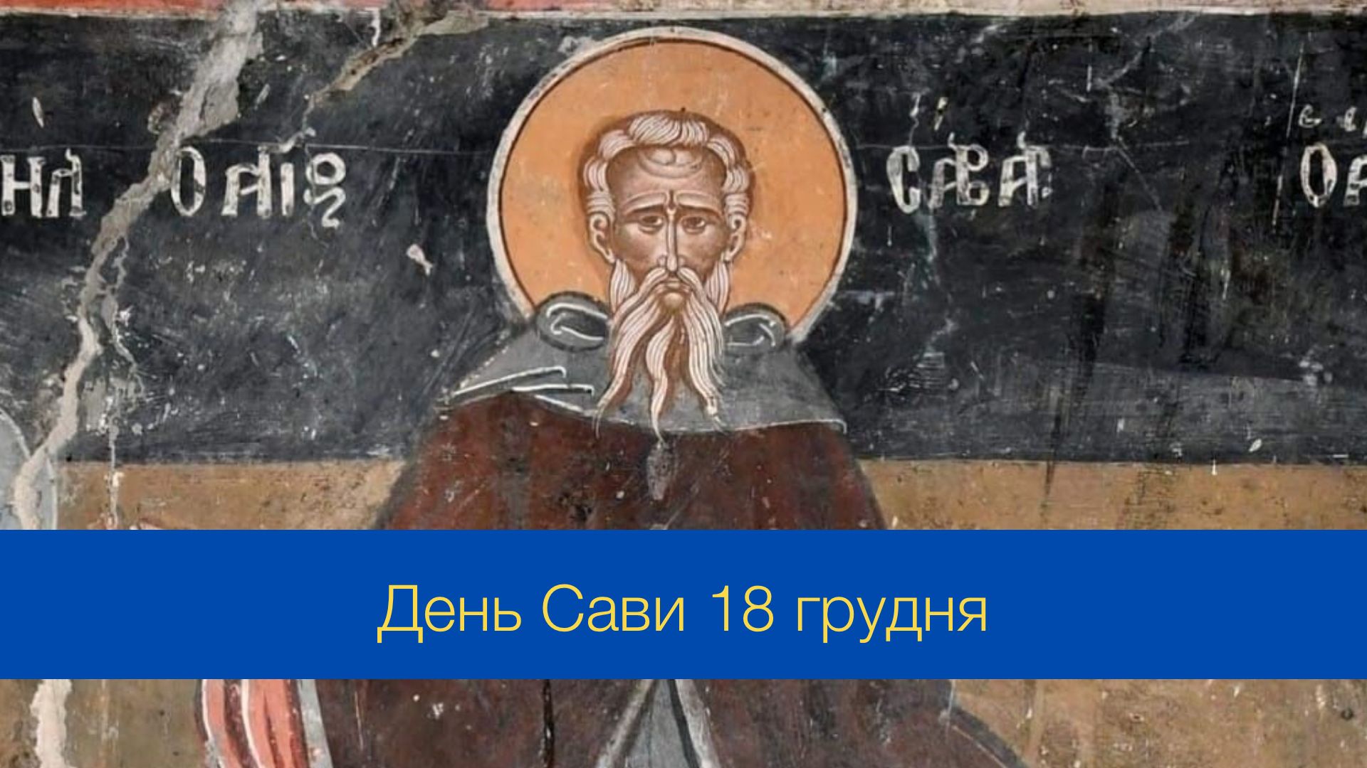 День Сави: історія свята, традиції та прикмети у цей день