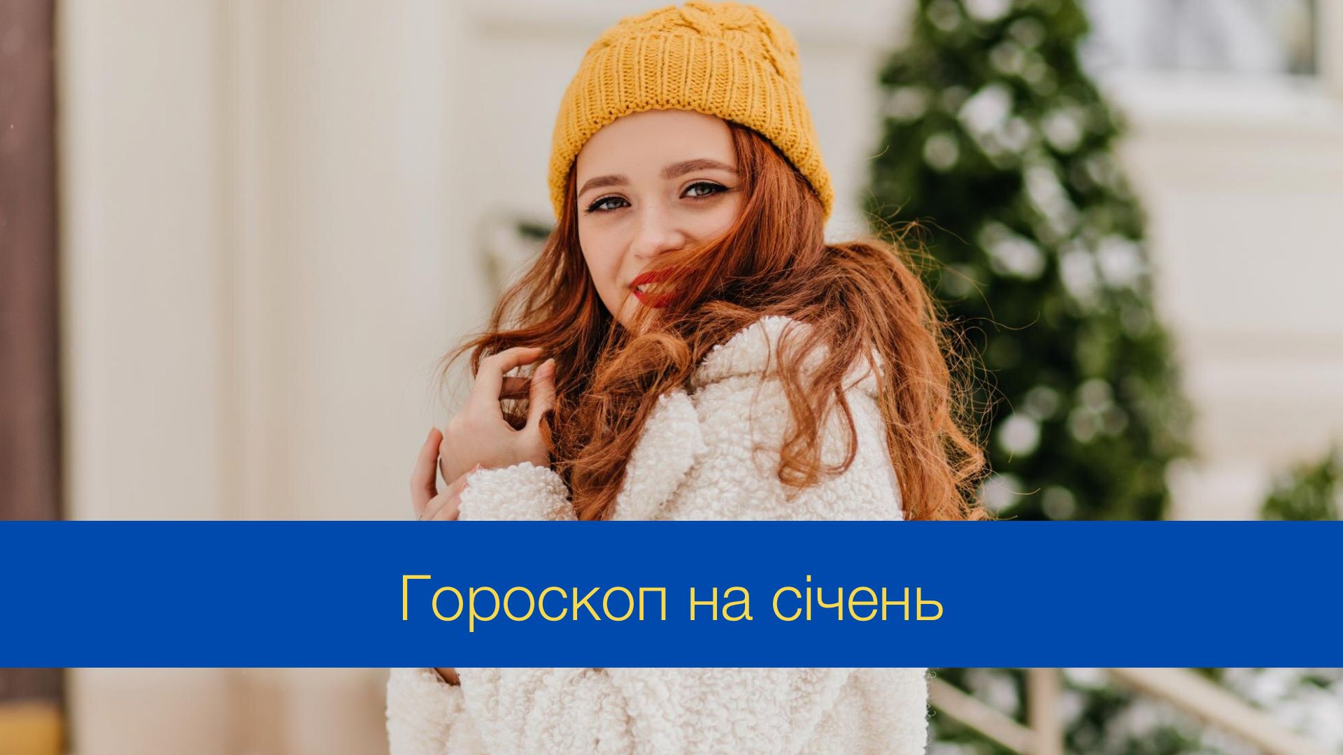 Гороскоп на січень 2025 року - фото 1