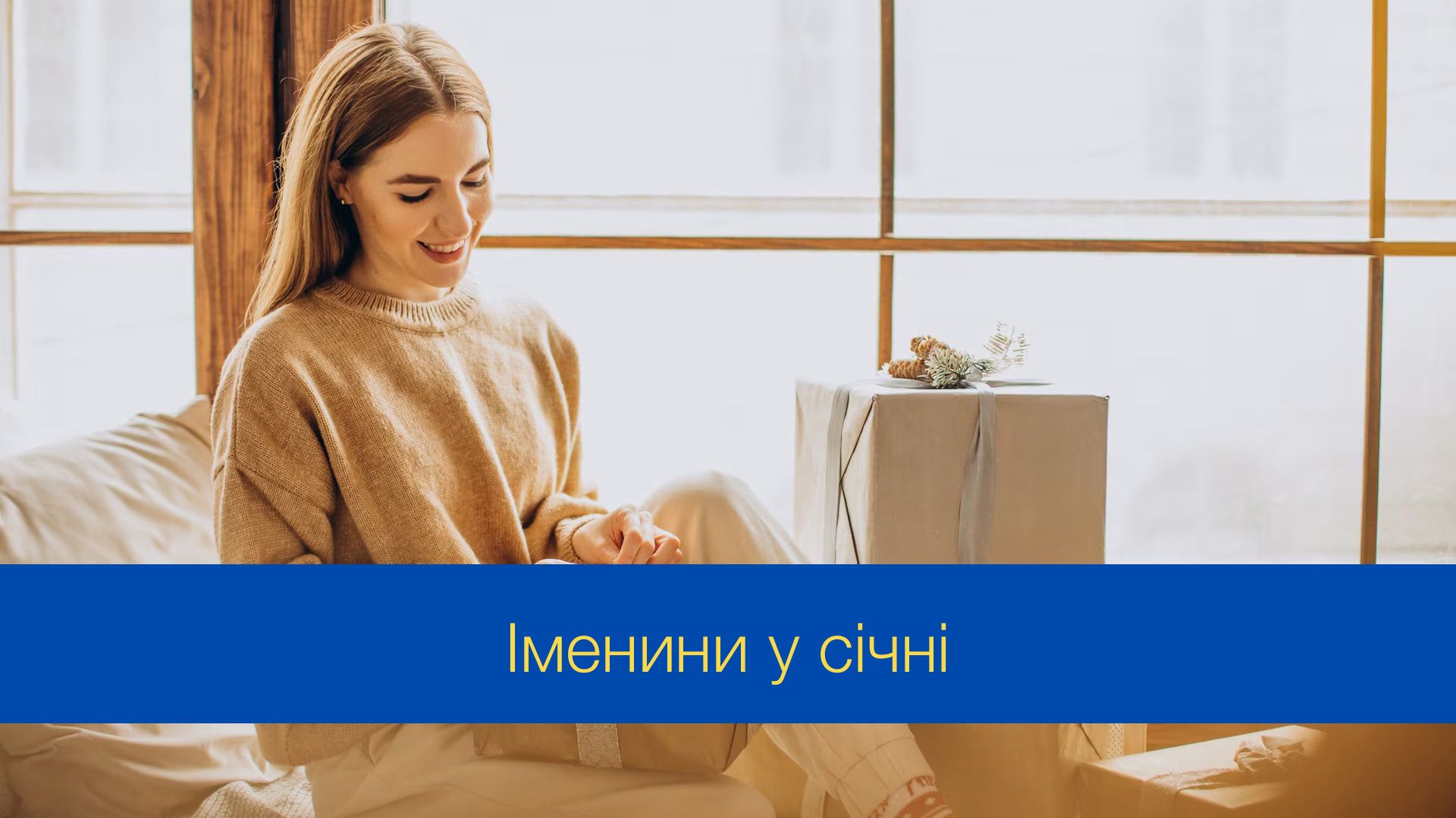 День ангела у січні 2025 року - фото 1