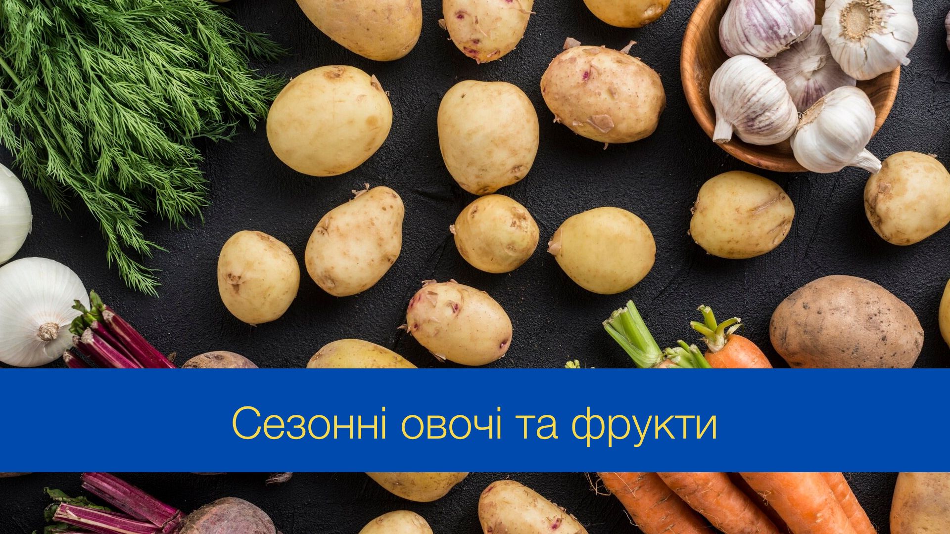 Які сезонні овочі та фрукти потрібно їсти у січні 2025