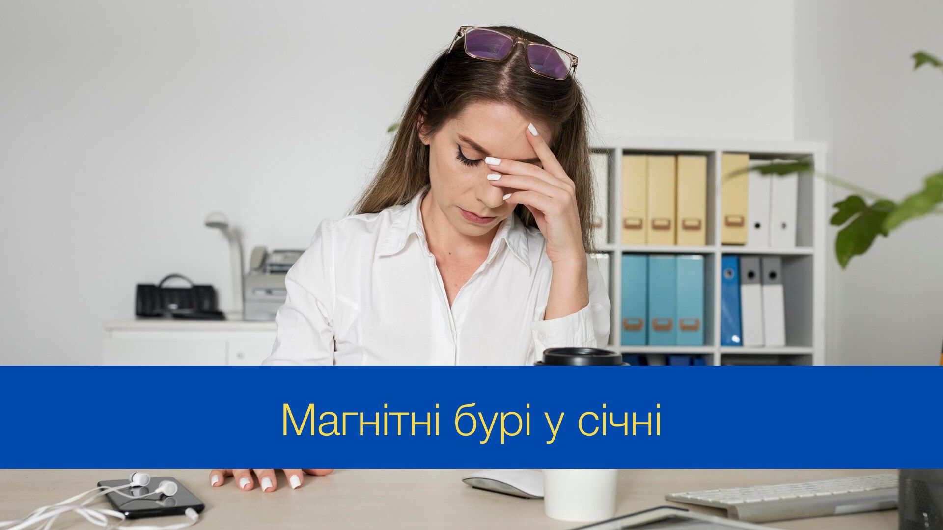 Магнітні бурі у січні 2025 – календар, коли небезпечні дати в Україні