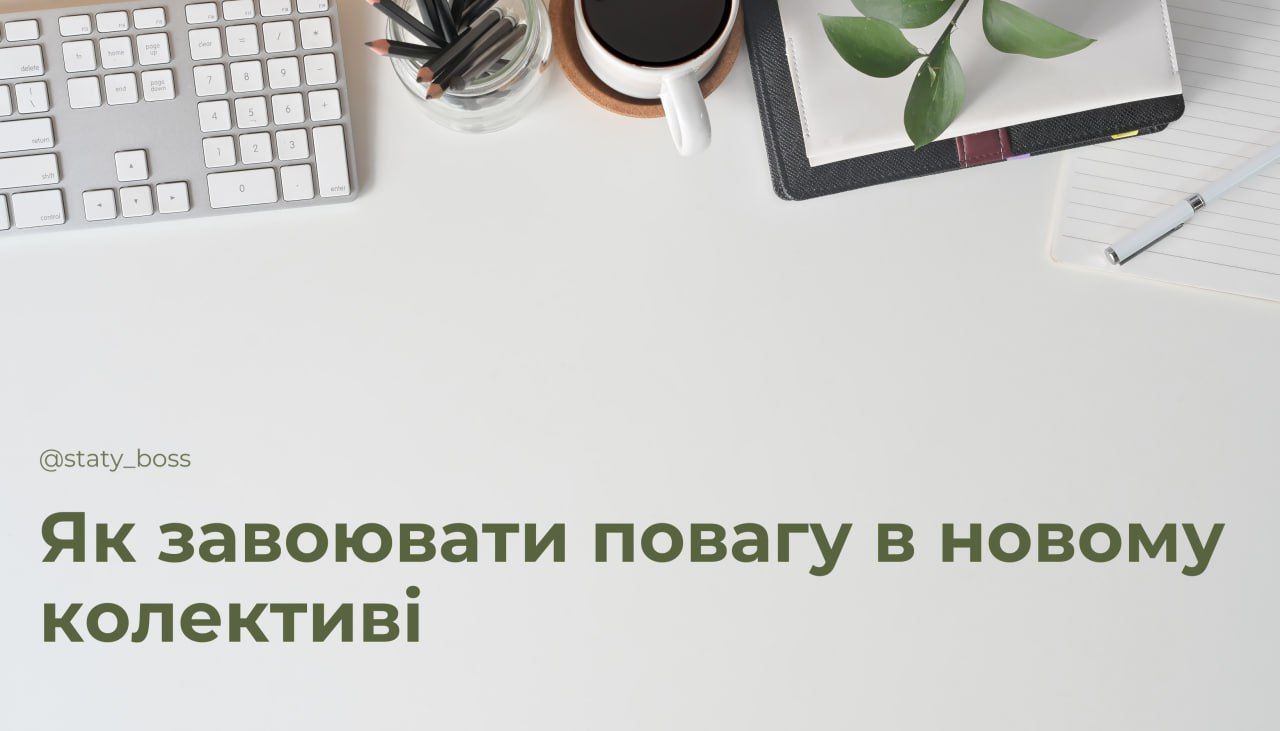 Як завоювати повагу в новому колективі - фото 1