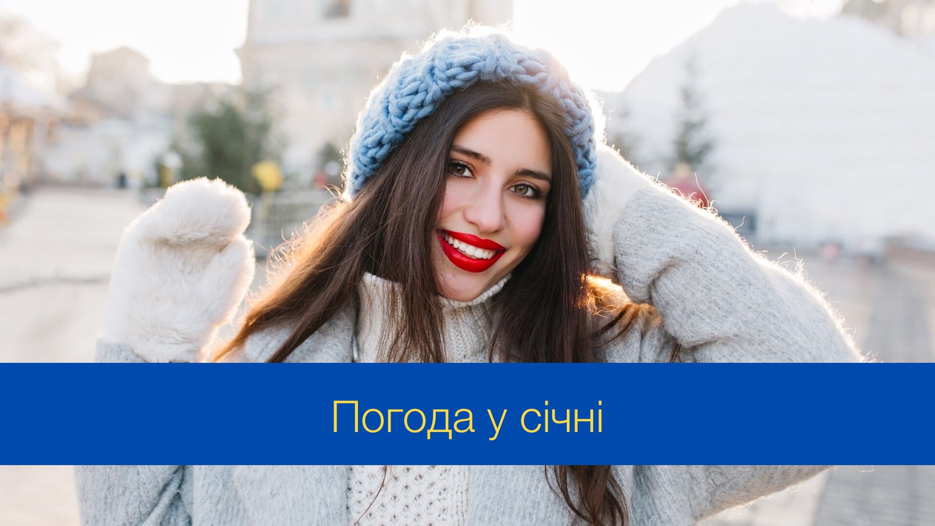 Вдарять морози чи буде тепло: яким буде січень 2025 року в Україні