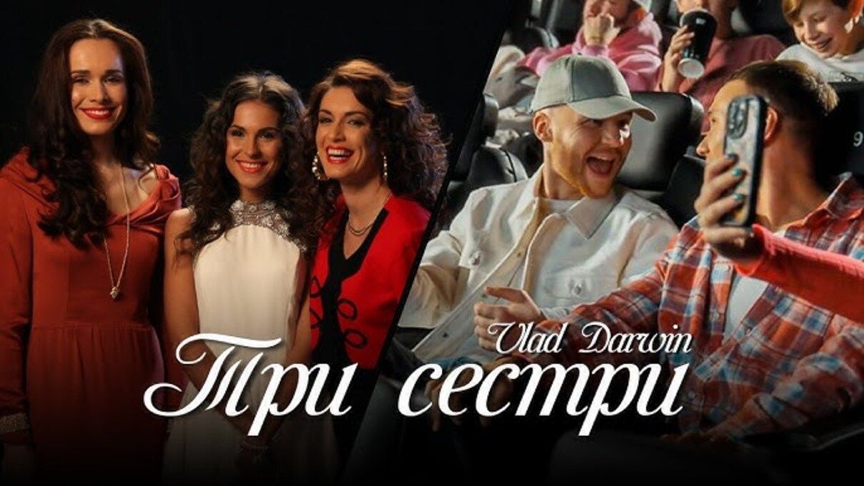 Справжній тренд у TikTok: Vlad Darwin презентував трек "Три сестри" українською