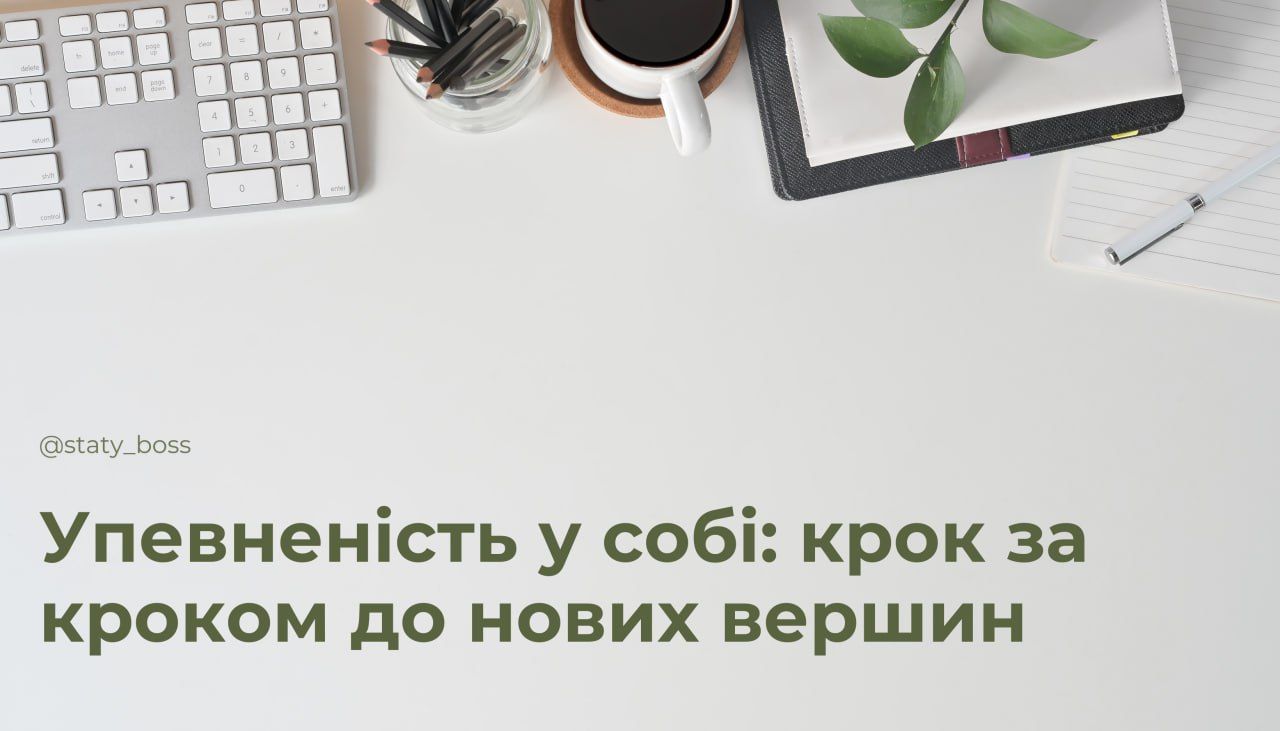 Упевненість у собі - фото 1