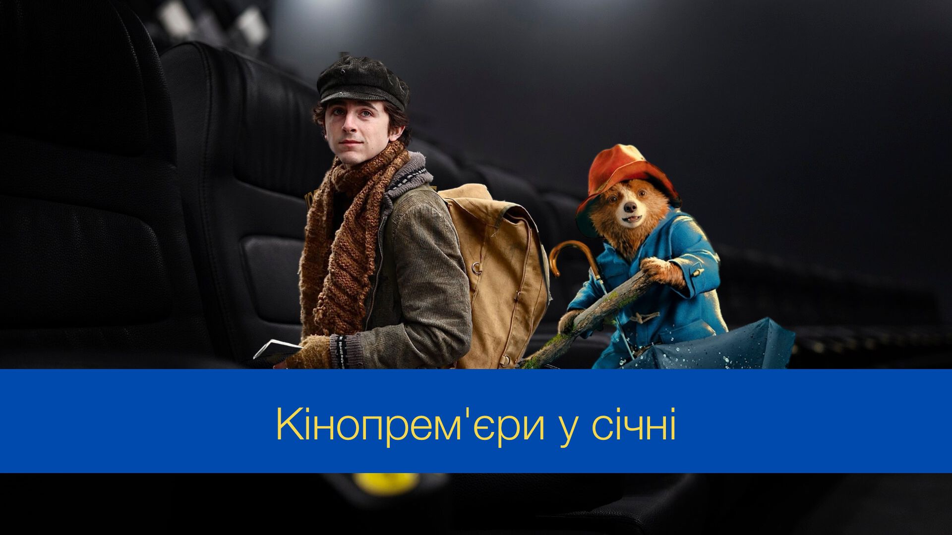 Кінопрем'єри січня 2025 – найкращі фільми, які варто переглянути