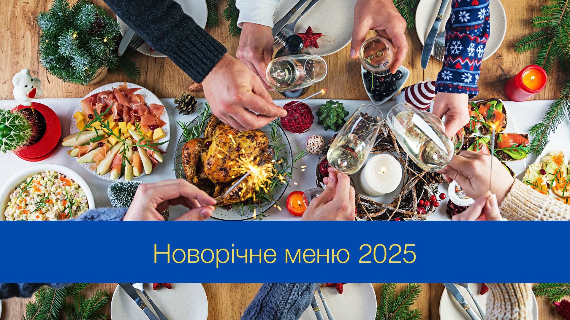 Найкращі страви на Новий рік 2025 - фото 1