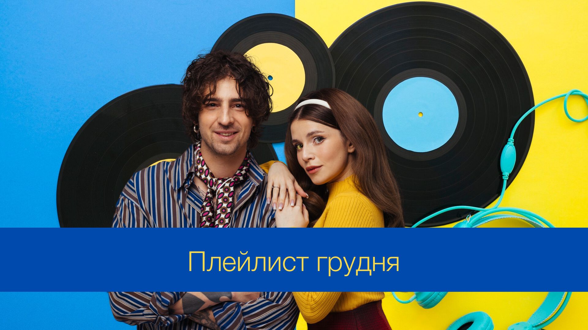 Музичні новинки грудня – плейлист нових українських пісень