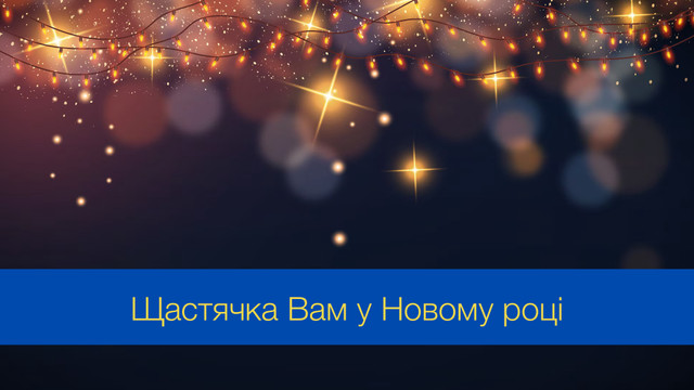 Прикольні привітання з Новим роком 2025 – жартівливі новорічні побажання - фото 550155