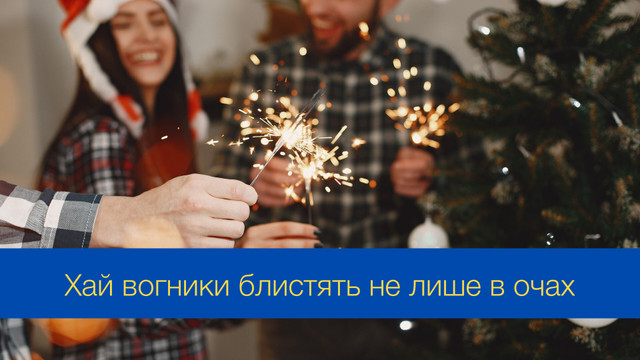 Прикольні привітання з Новим роком 2025 – жартівливі новорічні побажання - фото 550156