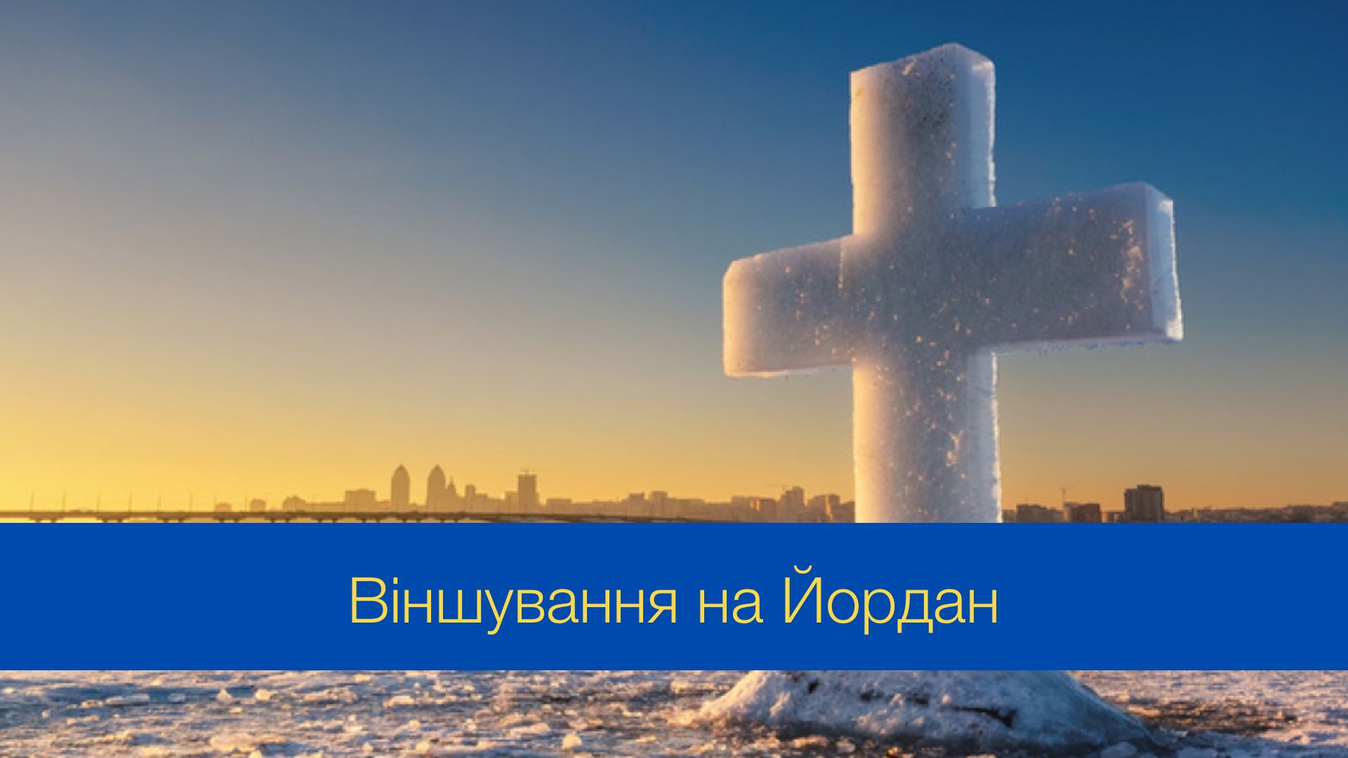 Привітання на Водохреще: віншування на Йордан для дітей і дорослих у віршах