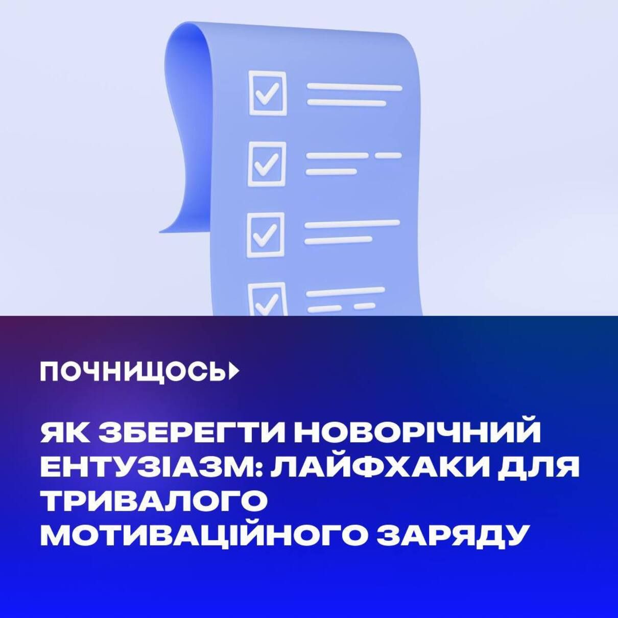 Як зберегти новорічний ентузіазм - фото 1