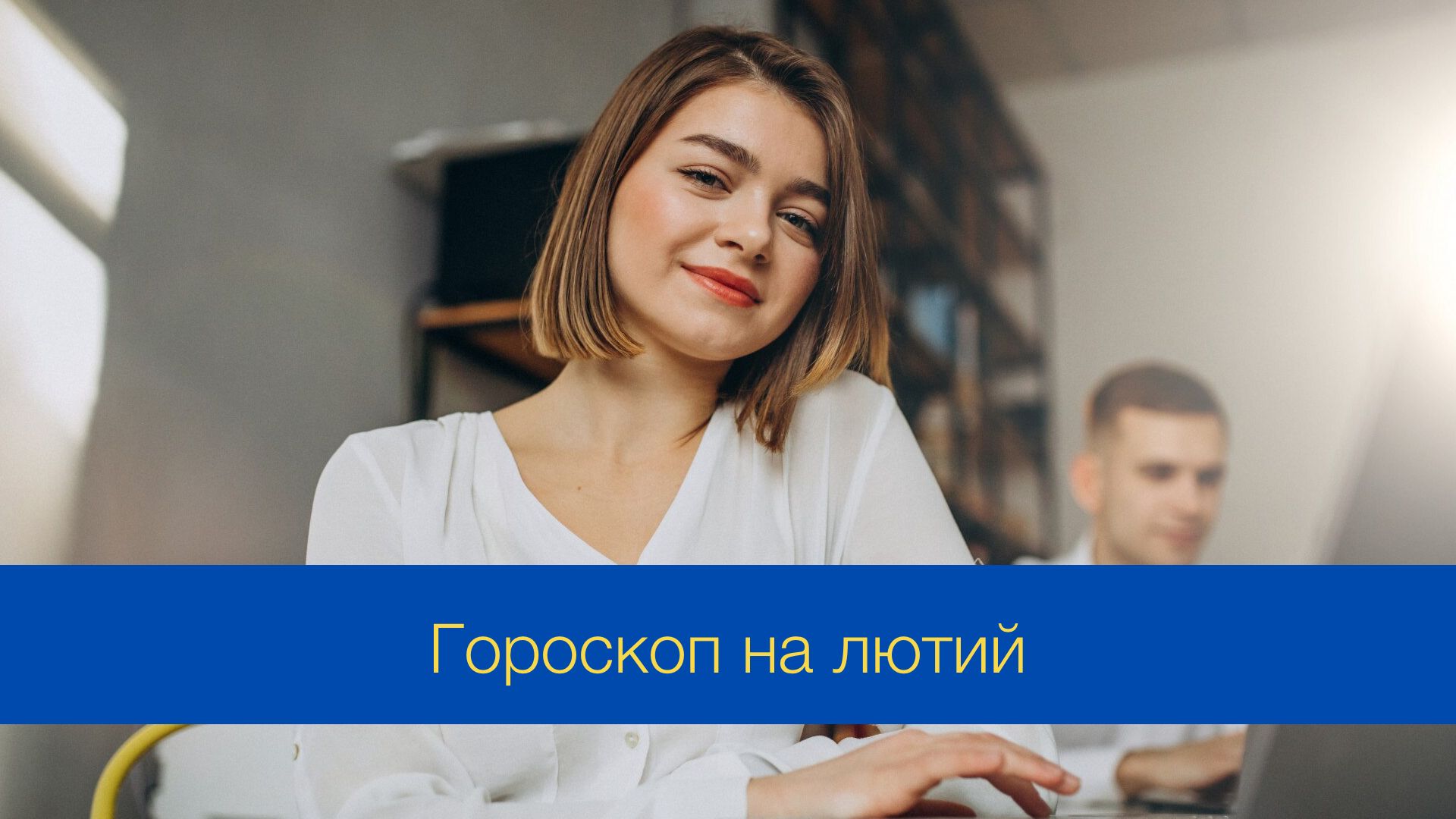 Гороскоп на лютий 2025 – прогноз на цей місяць для знаків Зодіаку