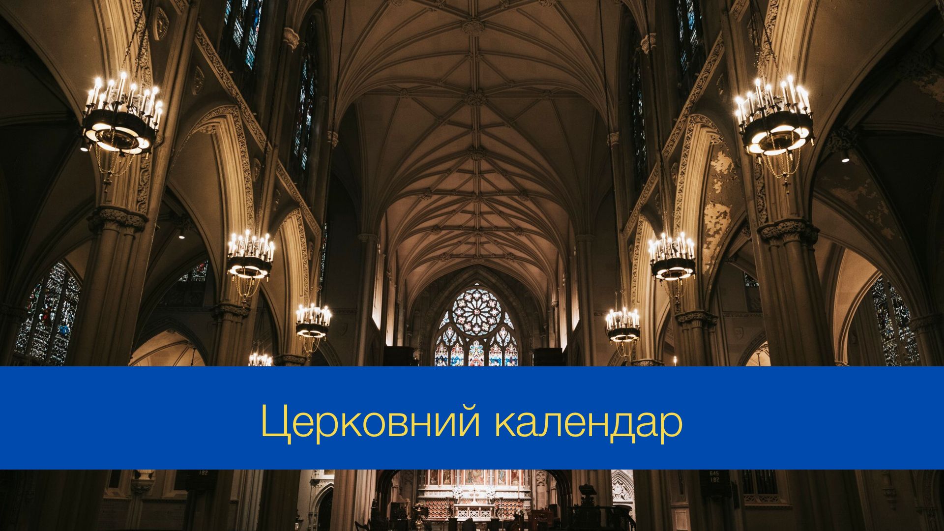 Церковний календар на лютий 2025 року – православний і греко-католицький