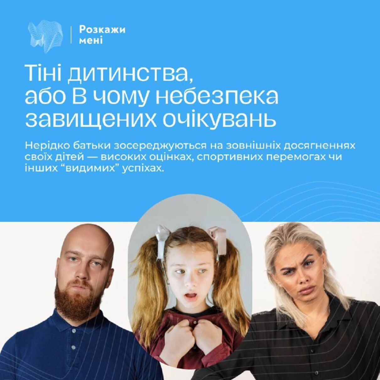 Тіні дитинства, або в чому небезпека завищених очікувань