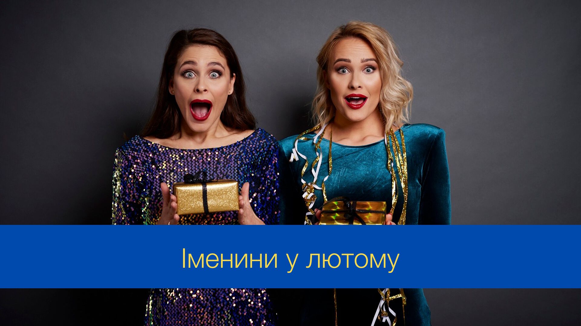 День ангела у лютому 2025 – календар іменин, кого вітати цього місяця