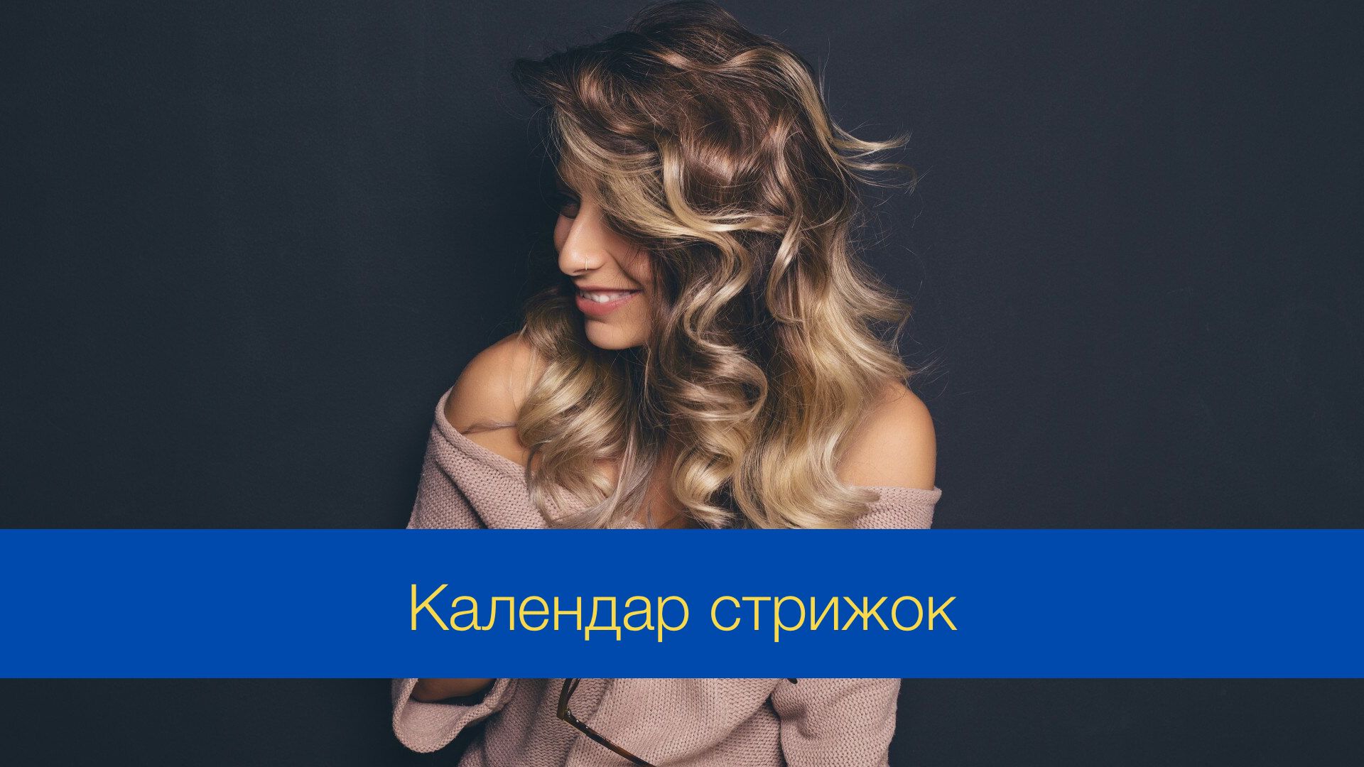 Місячний календар стрижок на лютий 2025 – дні, коли стригти волосся