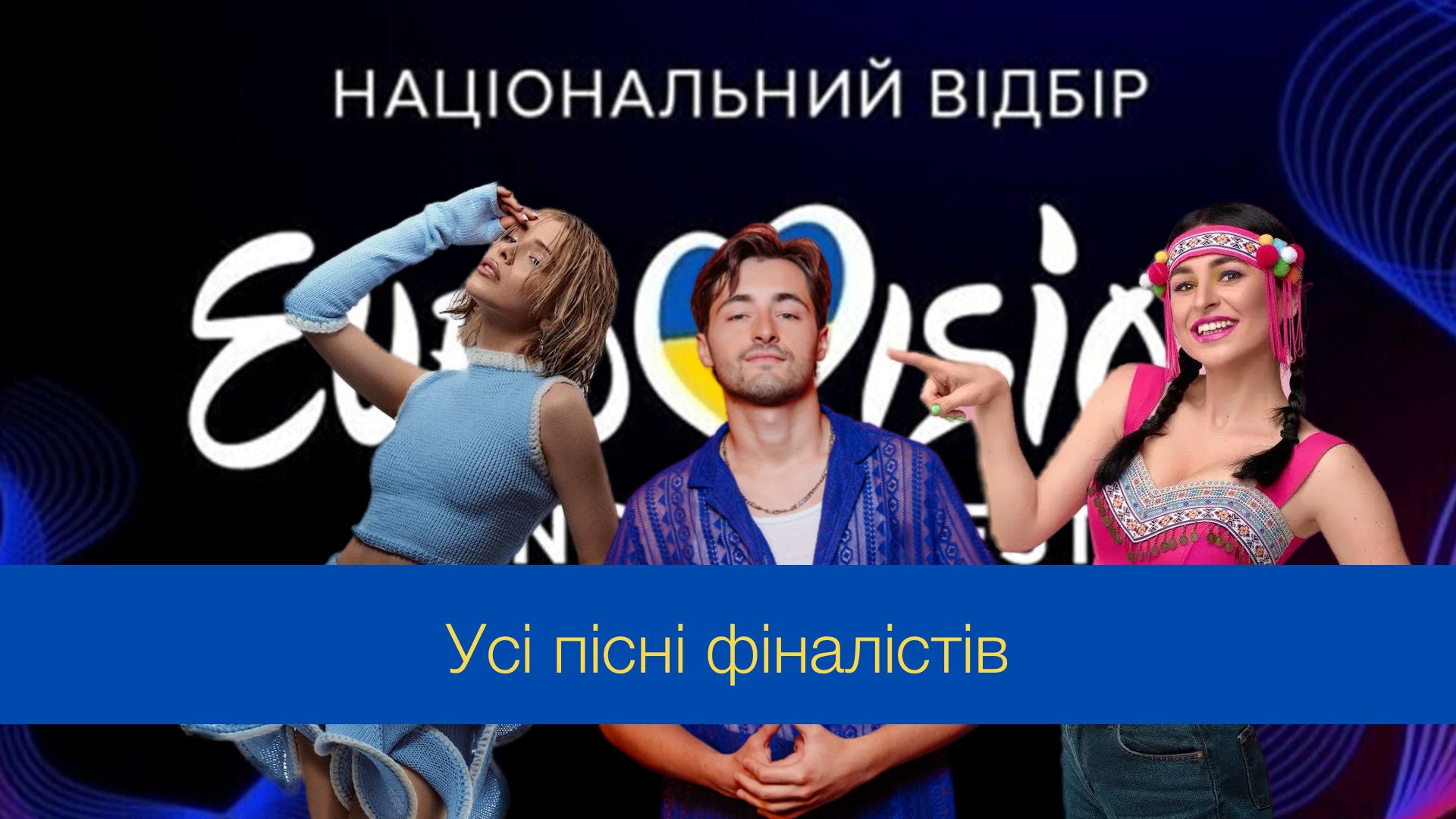 Нацвідбір на Євробачення 2025: слухайте усі пісні фіналістів онлайн