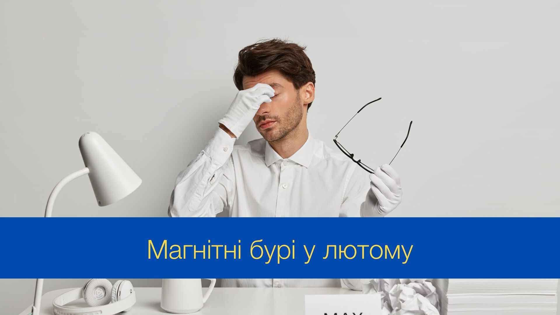 Магнітні бурі у лютому 2025 – календар, коли небезпечні дати в Україні