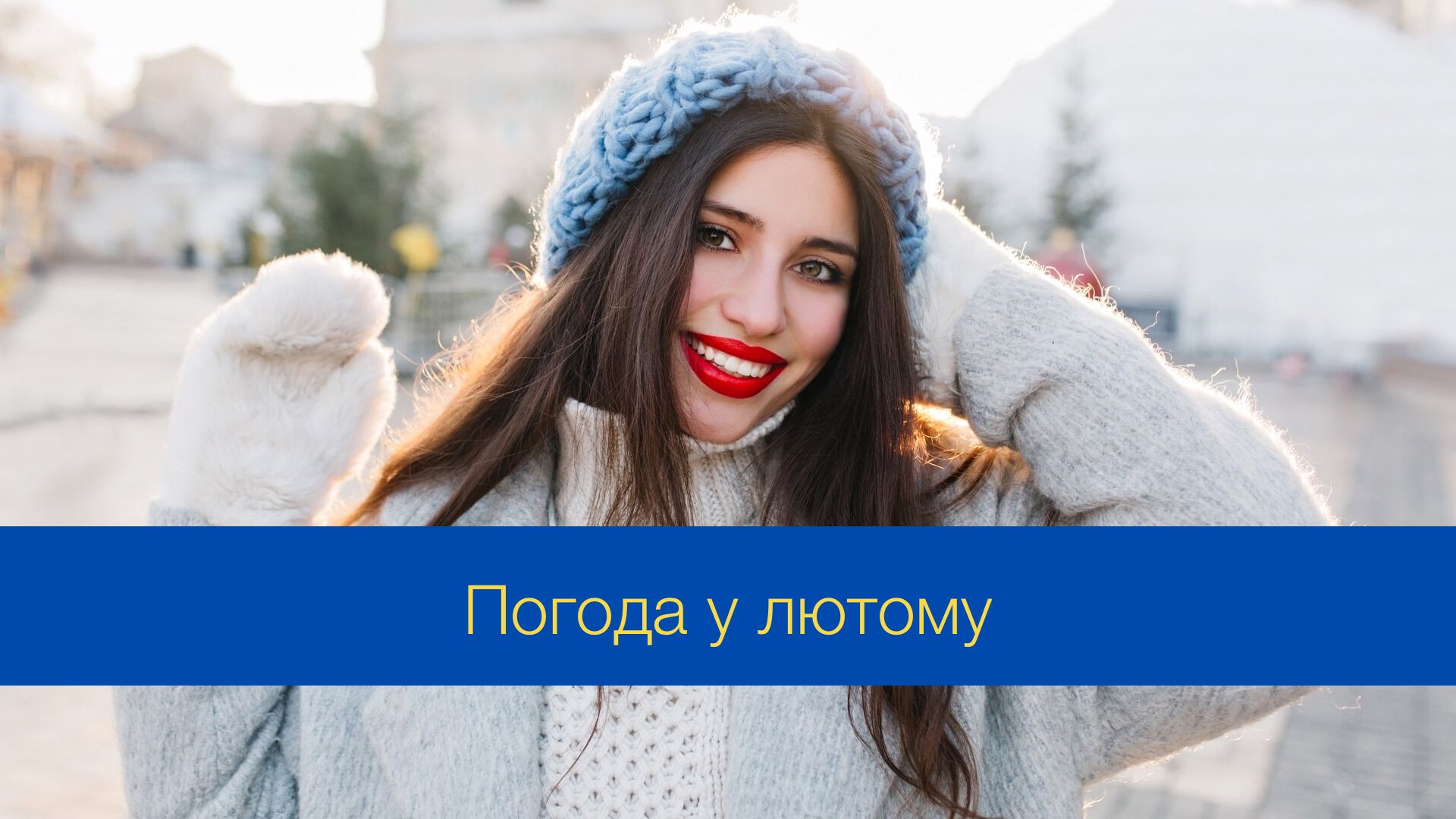 Якою буде погода у лютому 2025: синоптики розповіли, чи вдарять сильні морози