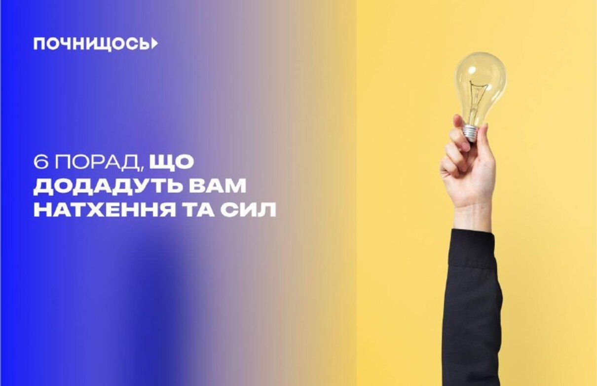 ТОП-6 порад, що додадуть вам натхнення та сил - фото 1