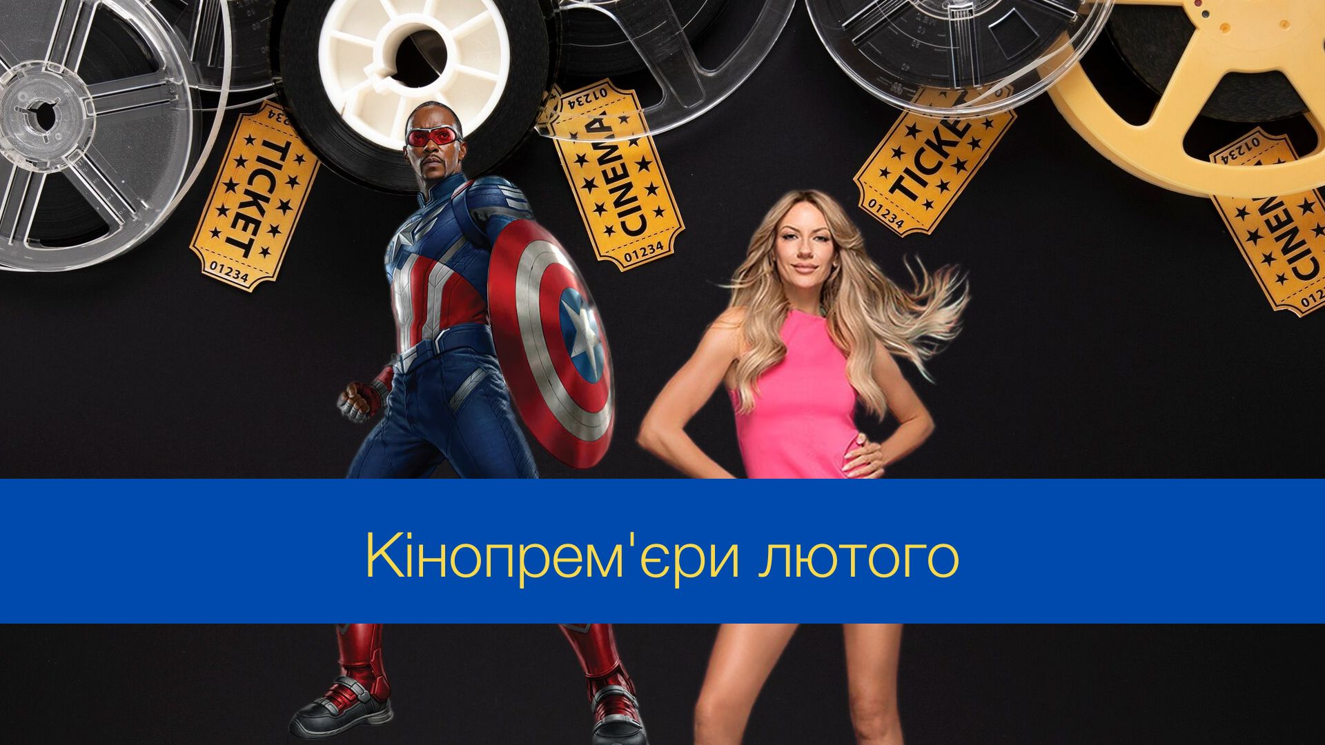 Кінопрем'єри лютого 2025 – найкращі фільми, які варто переглянути