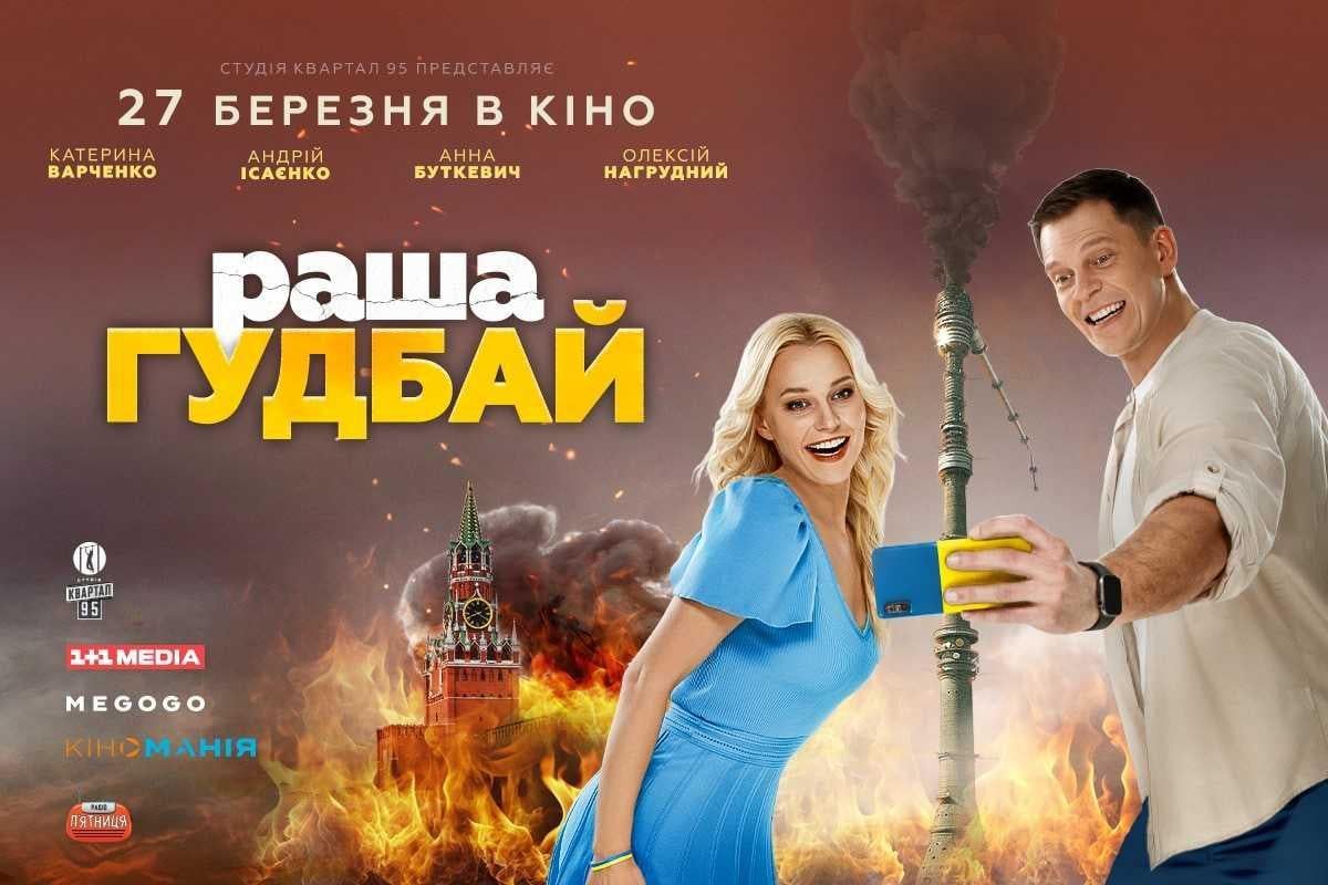 Дивіться тизер фільму "раша гудбай" від Студії Квартал 95