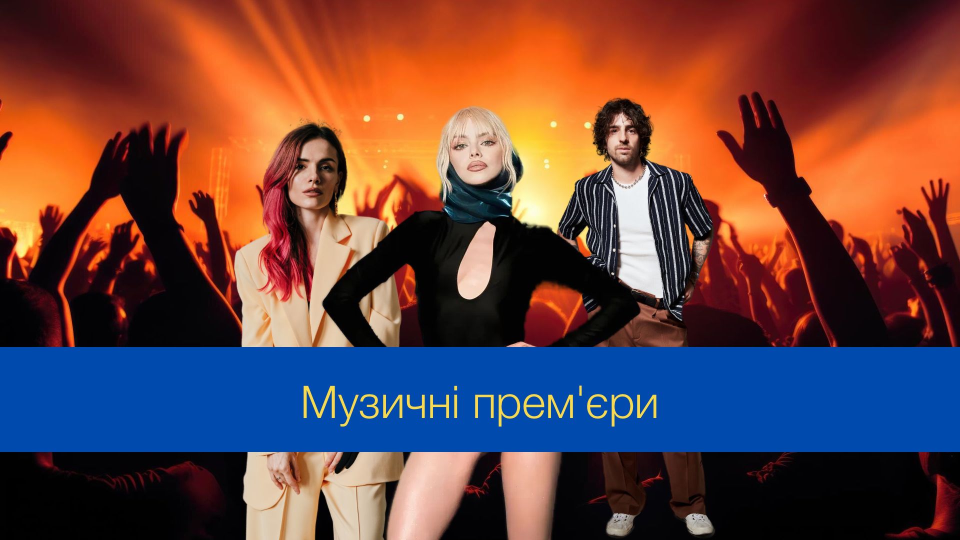 Музичні новинки січня – плейлист нових українських пісень