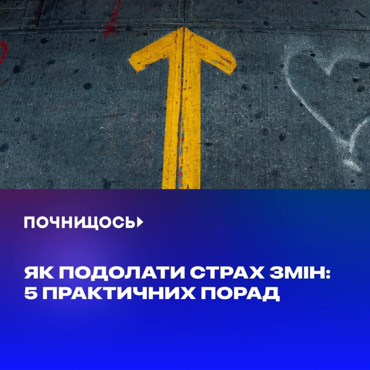 Як подолати страх змін - фото 1