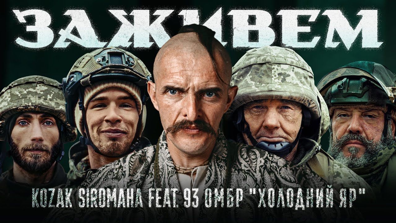 KOZAK SIROMAHA спільно з 93 ОМБР "Холодний Яр" презентували трек "Заживем"