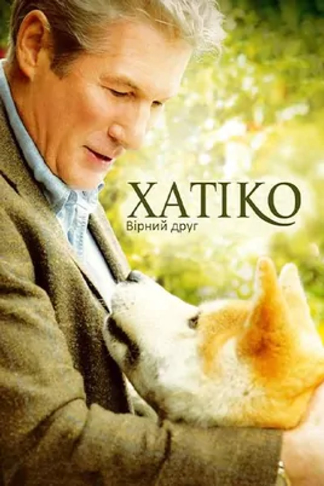Фільм 'Хатіко: вірний друг' - фото 551701