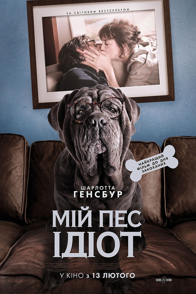Фільм 'Мій пес Ідіот'- фото 551711