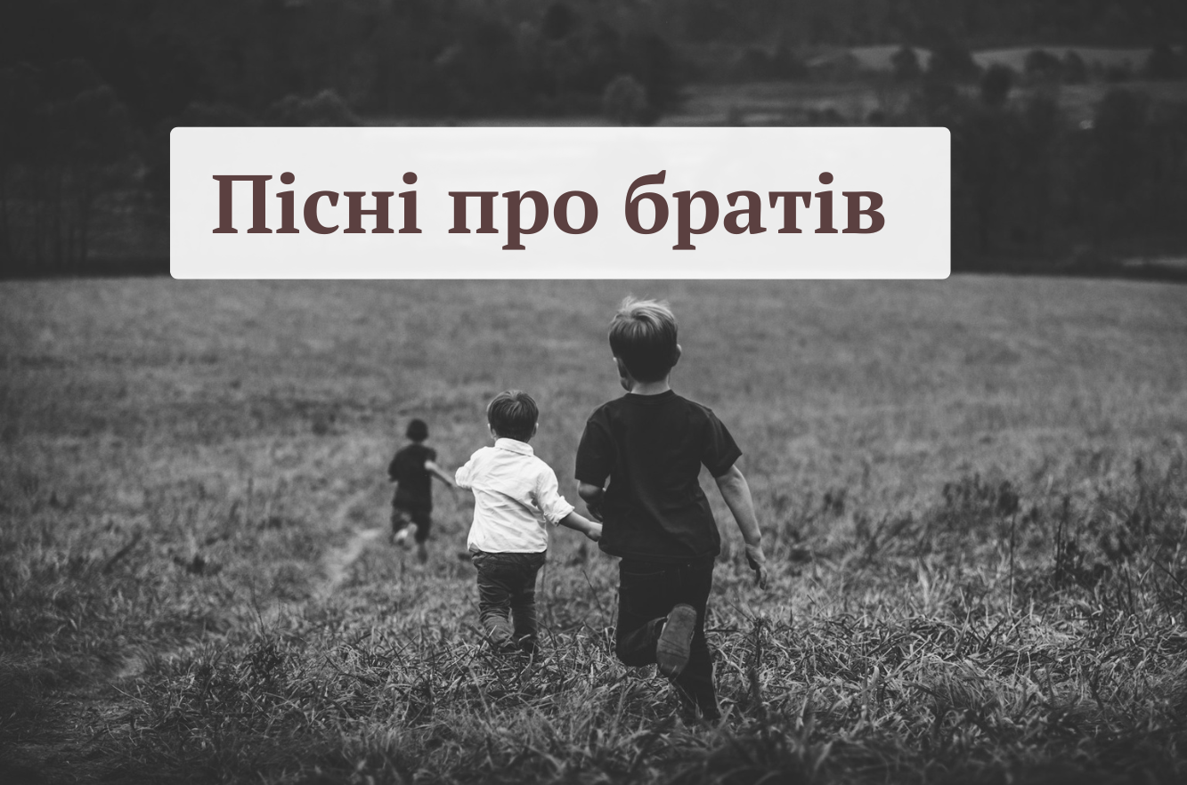 Підбірка українських пісень про брата - фото 1