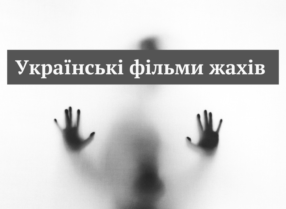 Моторошні та емоційні: підбірка українських фільмів жаху