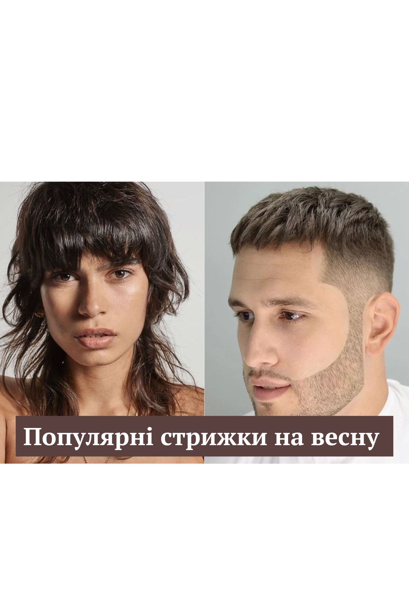 Ідеї чоловічих та жіночих стрижок на весну 2025 року - фото 1