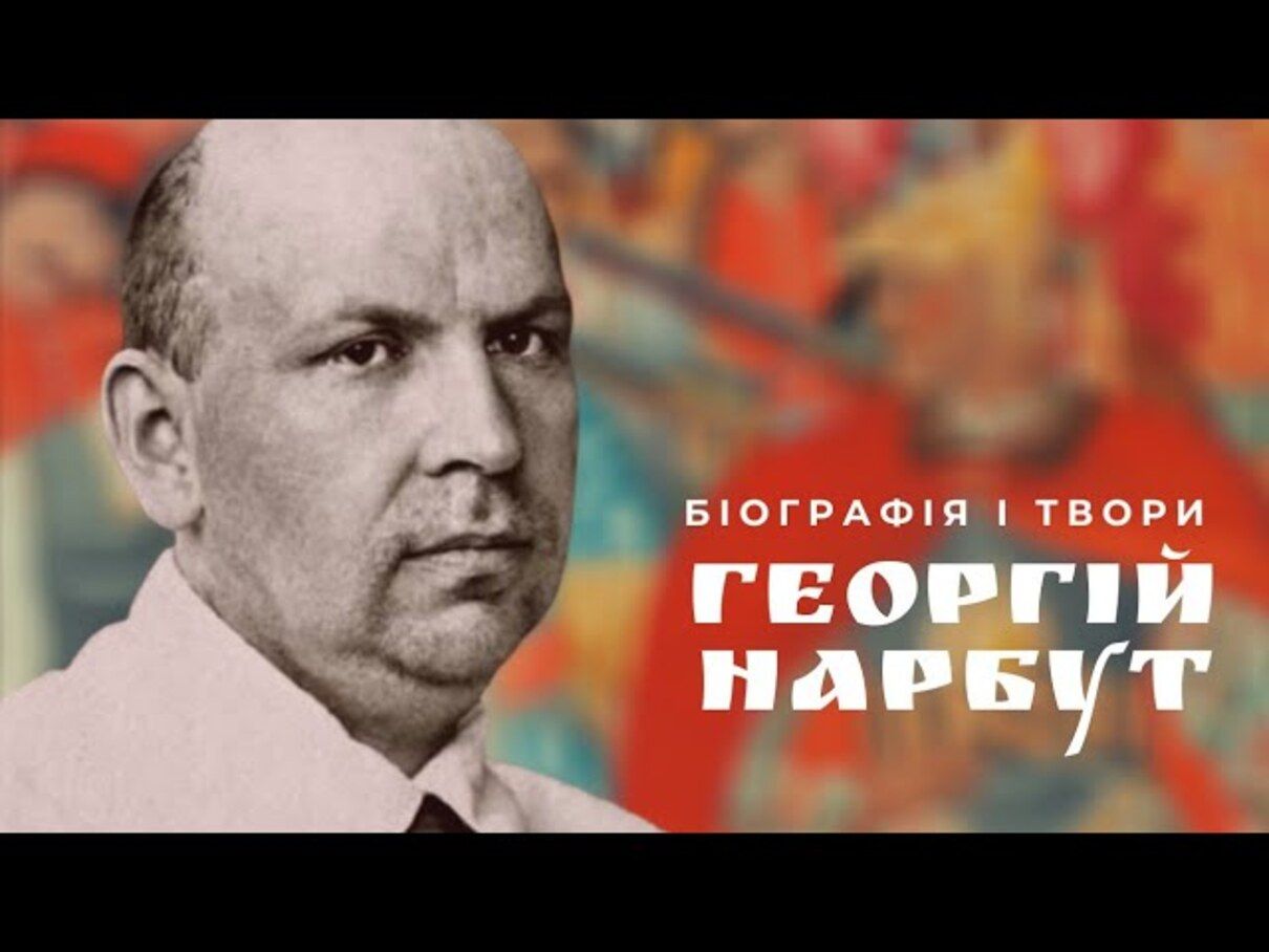 Коротка біографія відомого українського художника Георгія Нарбута - фото 1