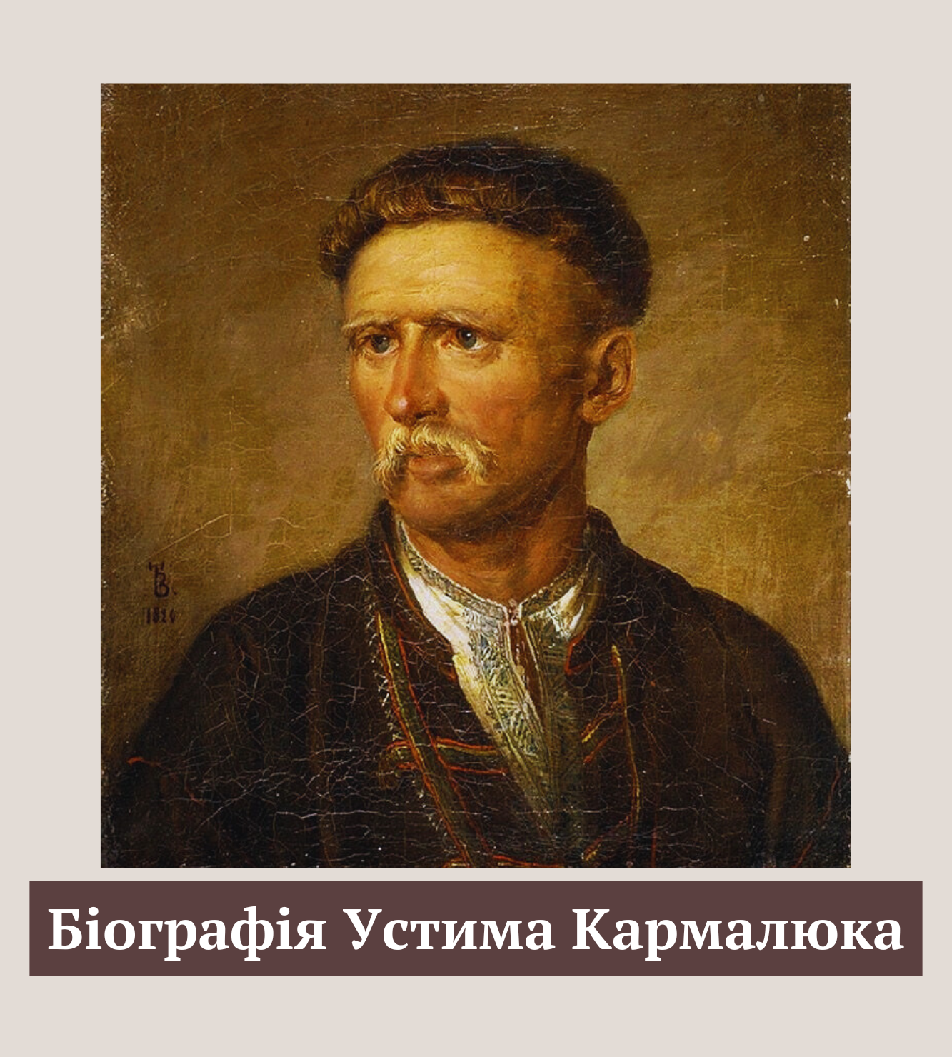 Портрет українського національного героя Устима Кармалюка - фото 1