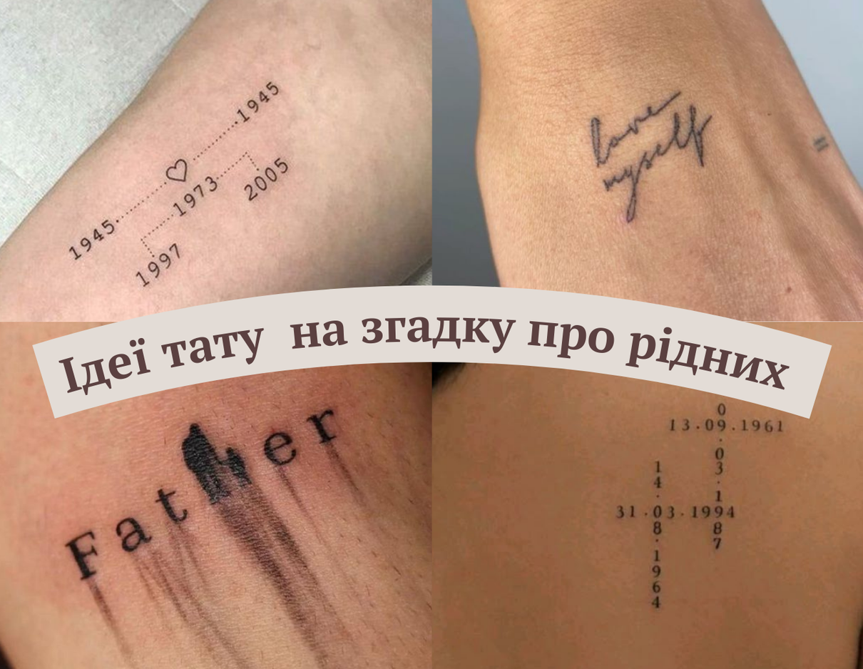 Ідеї тату на згадку про рідних - фото 1