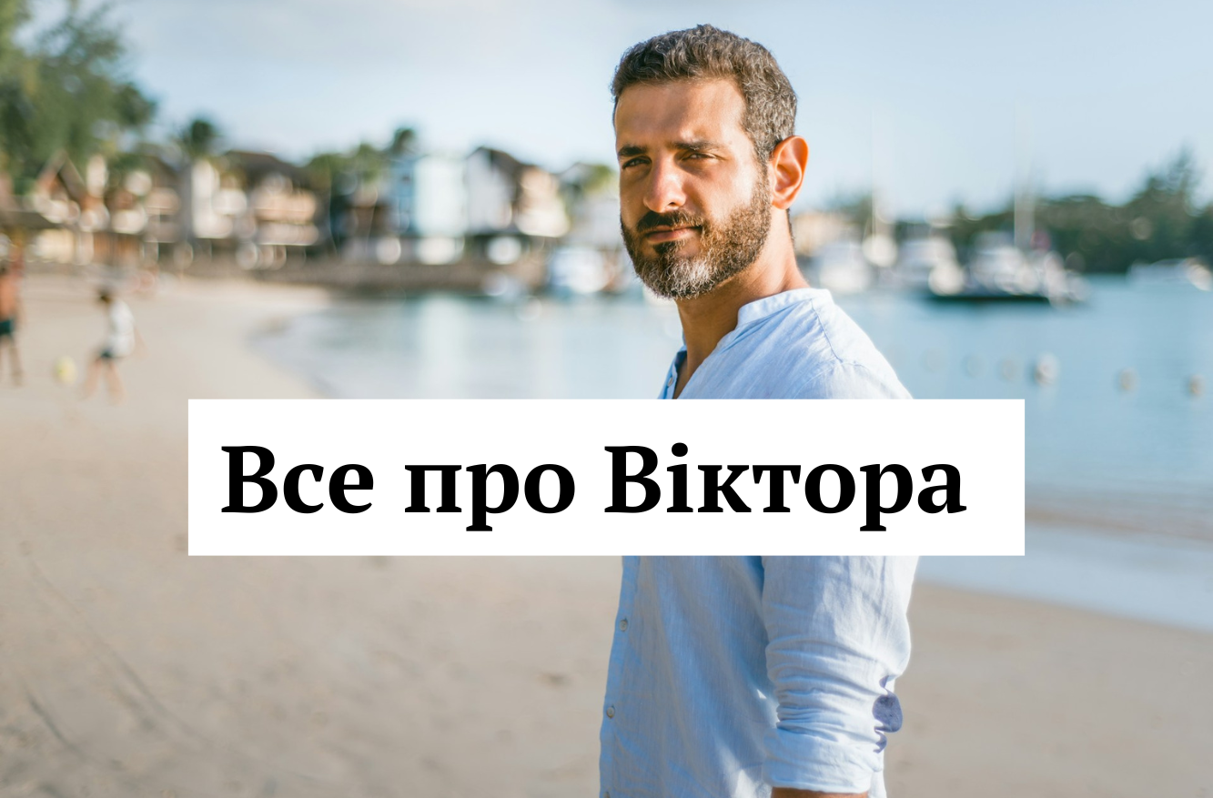 Значення імені Віктор та особливості характеру власника - фото 1