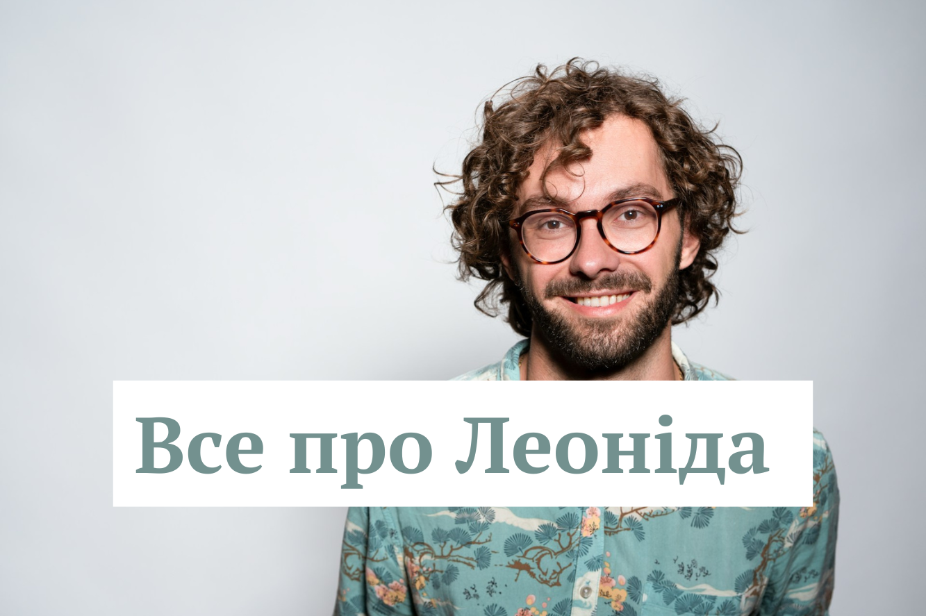 Значення імені Леонід: походження та особливості характеру - фото 1