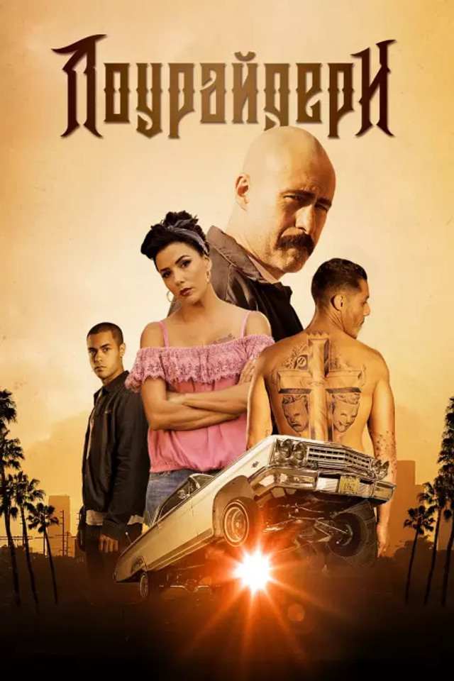 Фільм з Євою Лонгорією 'Лоурайдери'- фото 553133