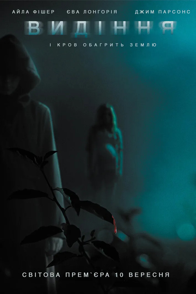 Фільм з Євою Лонгорією 'Видіння' - фото 553136