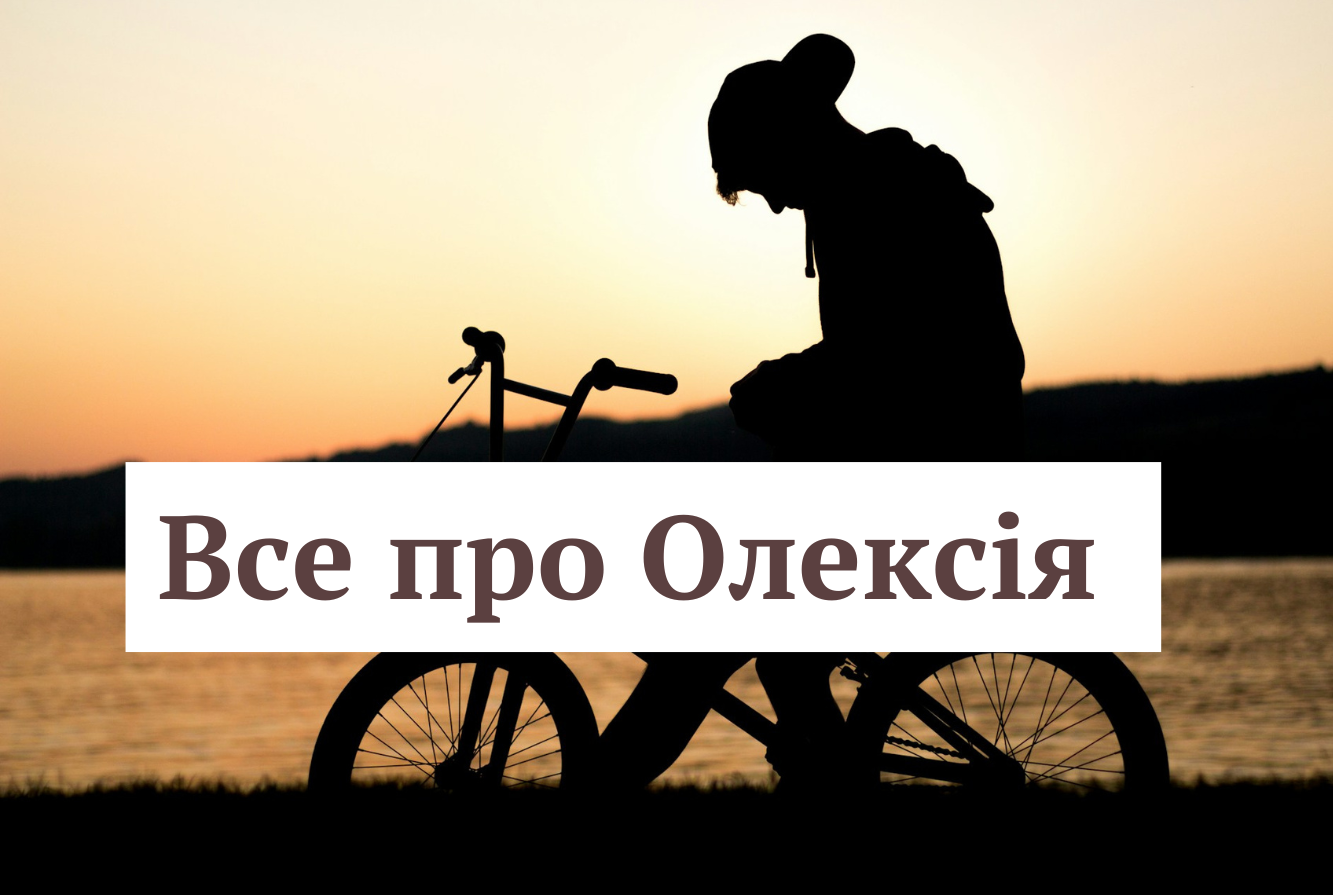 День ангела Олексія: значення імені та особливості характеру власників - фото 1