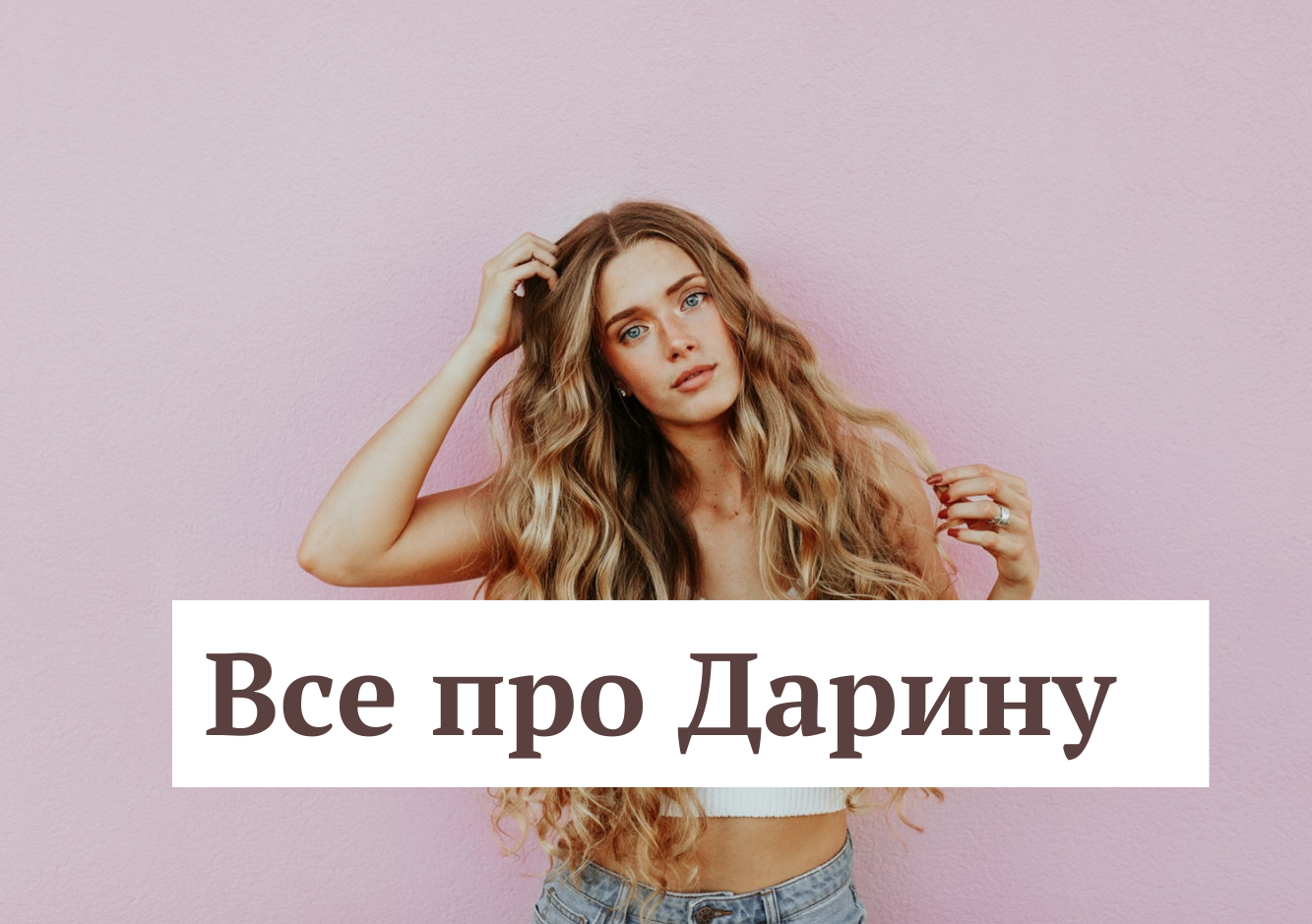 День ангела Дарини: значення імені - фото 1