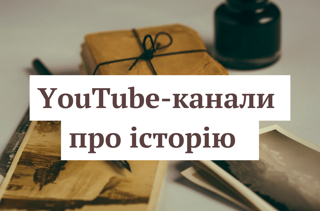Міжнародний день історика – ТОП-20 ютуб-каналів про історію України та світу - фото 1