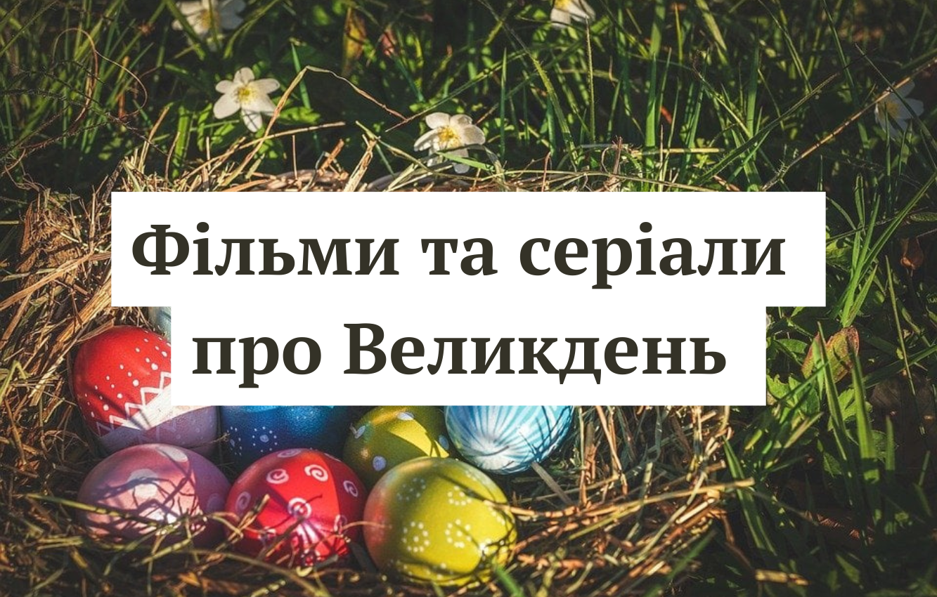 Сімейний вікенд: дивіться підбірку найкращих фільмів та мультфільмів про Великдень