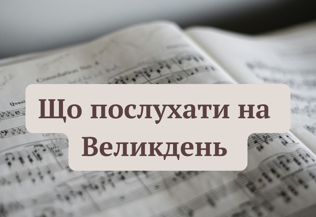 Що послухати на Великдень: добірка найкращих пісень, які зігрівають душу - фото 1