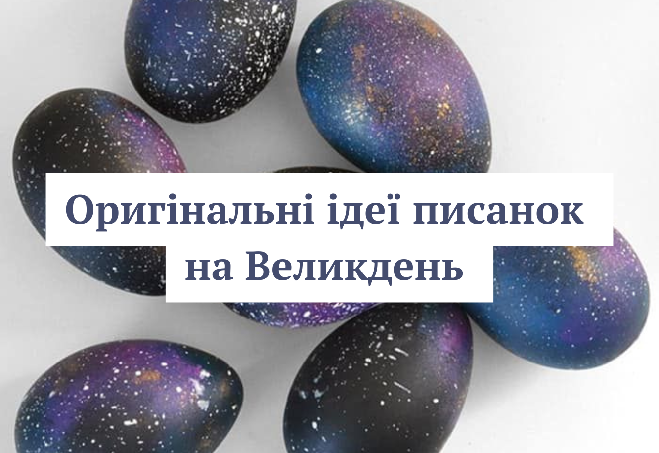 Як зробити писанки на Великдень: цікаві та оригінальні способи - фото 1