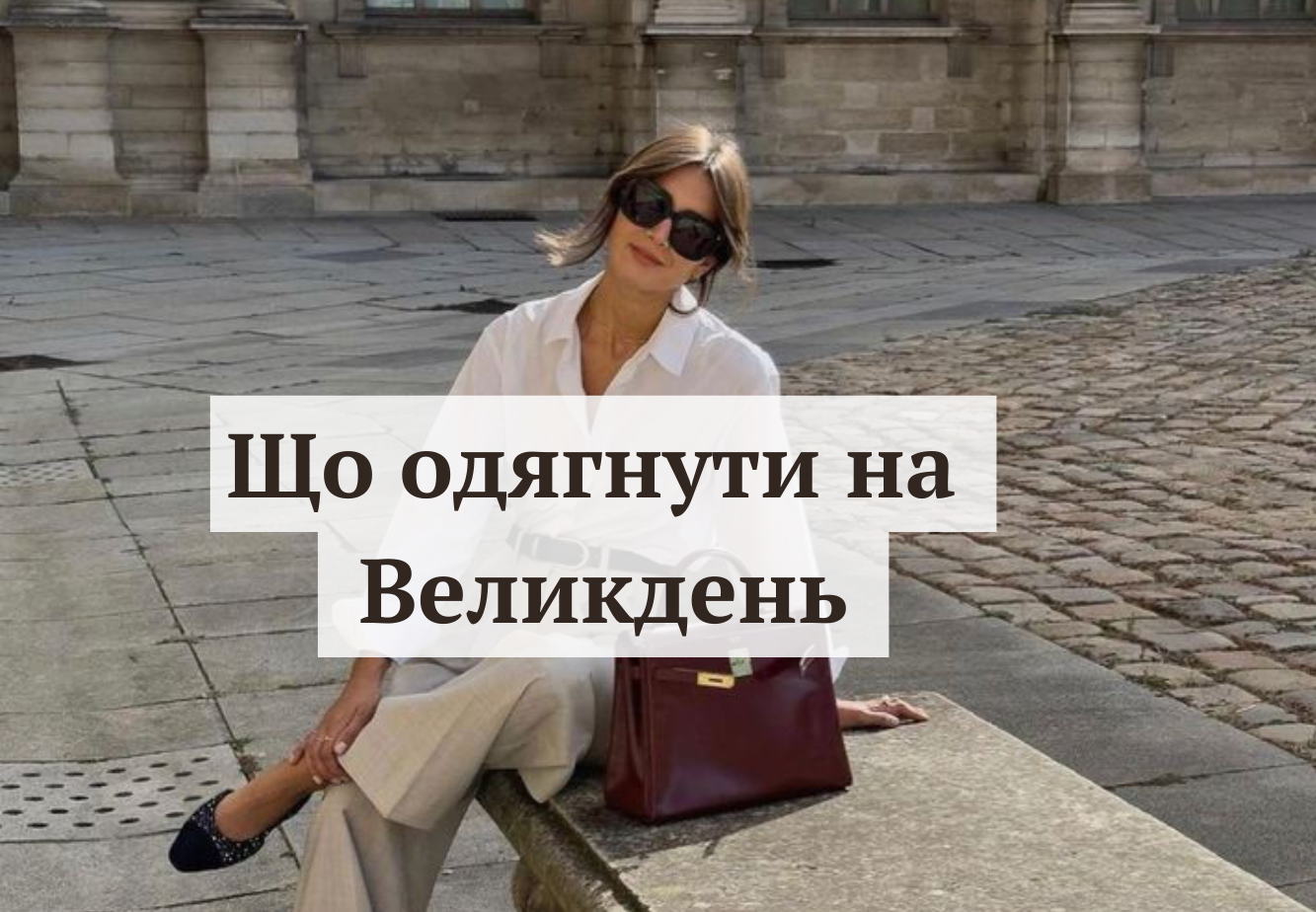 Як одягнутись на Великдень 2025: поради для чоловіків та жінок