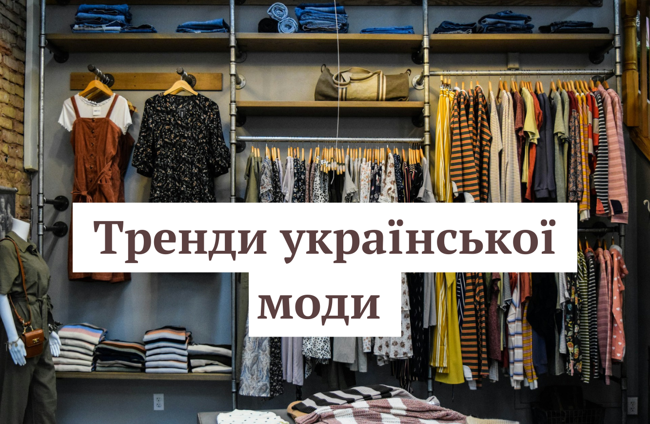 Тренди української моди весна-літо 2025 - фото 1